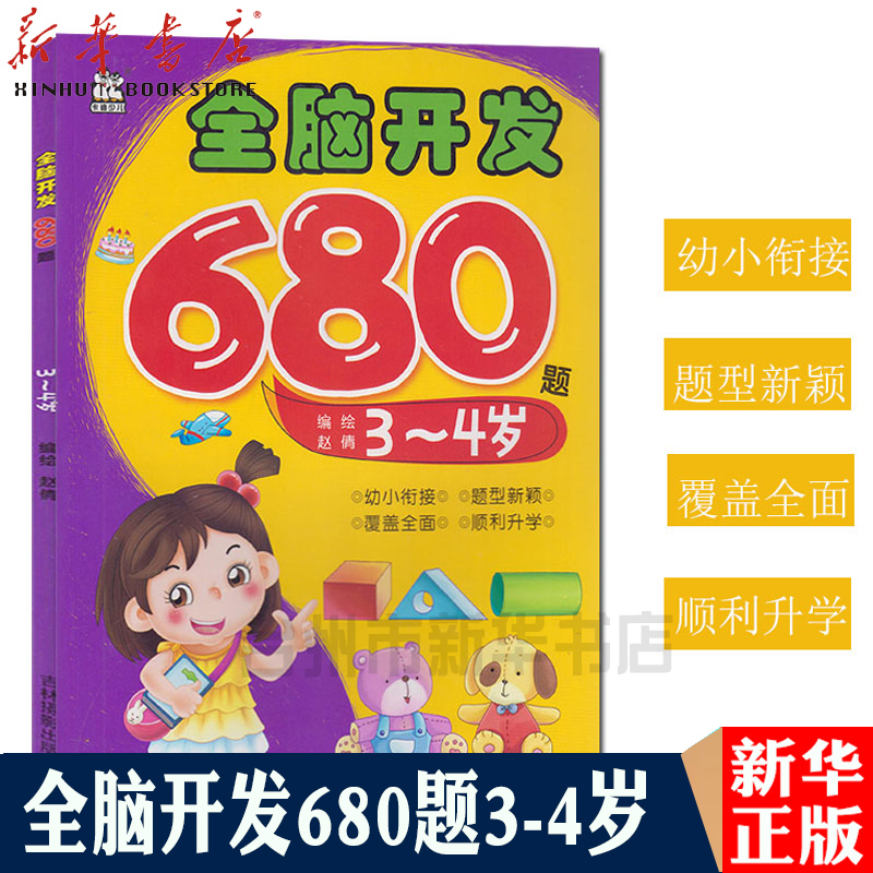 (Xinhua Bookstore) Zhao Qian All Brain Development 680 Questions (3-4 years old) Young Bridging Wisdom development Topic type Novel Early childhood teaching materials Counselling children All Brain Development Chili Development of children's books