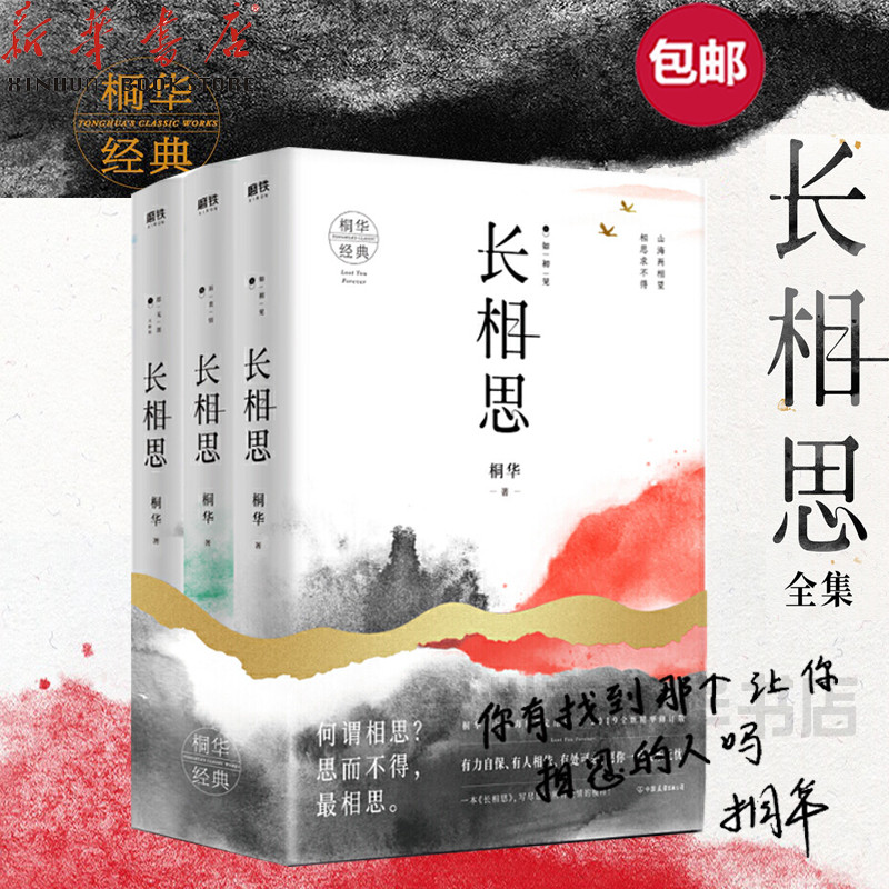 正版現貨 長相思3冊新修訂版桐華的青春都市言情文學小說全套長相思兮長相憶那些回不去的年少時光大漠謠書曾許諾磨鐵cy 正版現貨 長相思3冊新修訂版桐華的青春都市言情文學小說全套長相思兮長相憶那些回不去的年少時光大漠謠書曾許諾磨鐵cy