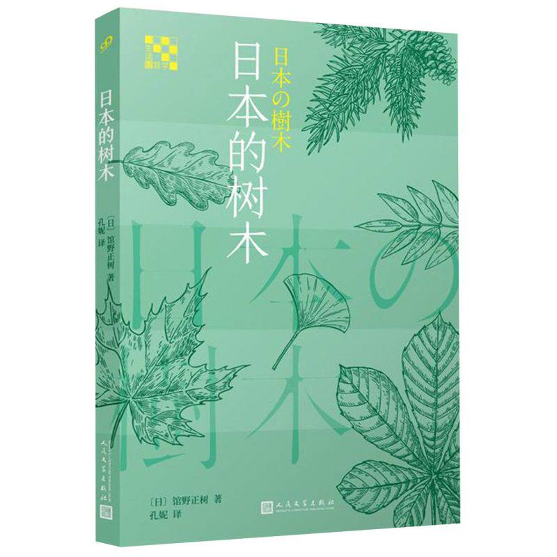 日本的樹木 生活輕哲學日本日光植物園園長館野正樹向你娓娓道來每一棵樹木背後的人文故事生活哲學哲理文學小說書籍mm
