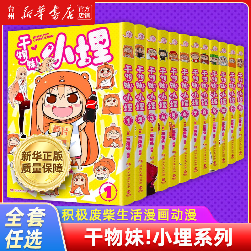 [Подлинный книжный магазин Синьхуа] Высуши вещи, Девочка!Xiaobian 1-12 эпизодов - это серия мультяшных комиксов, романы о желанной позитивной жизни в пустоши, коллекция аниме-комиксов, двухмерный кавайный сериал, набирающий новую высоту, станция B набирает 100 миллионов