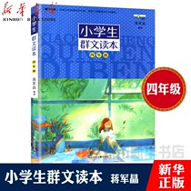 (Xinhua Bookstore Genuine) Primary School Student Group Literary Reading Book Fourth Grade Zhejiang Childrens Publishing House Jiang Junjing Edited Primary School Student 4th Grade Group Literature Reading Extracurricular Reading Childrens Literature Children