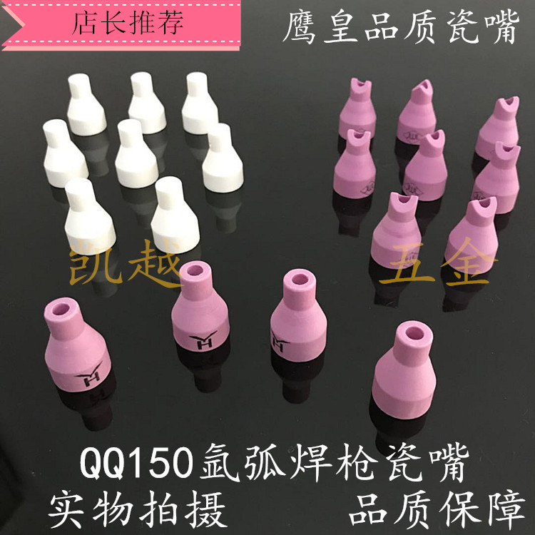 QQ150 welding torch consumables special accessories Porcelain mouth Argon arc welding cold welding universal porcelain nozzle Nozzle protective sleeve boutique