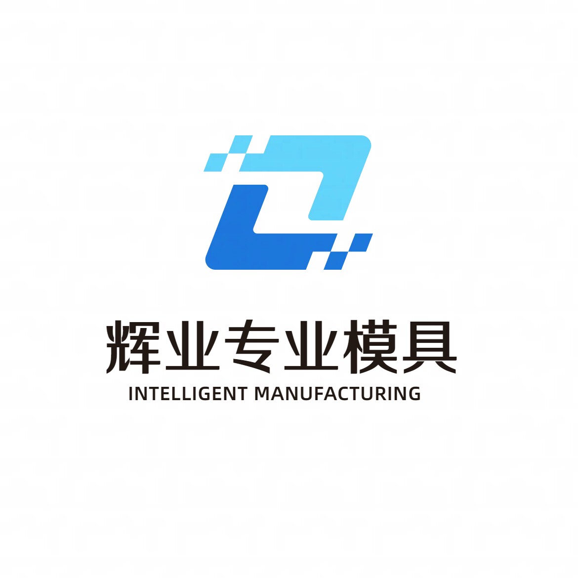 辉业模具厂的LOGO
