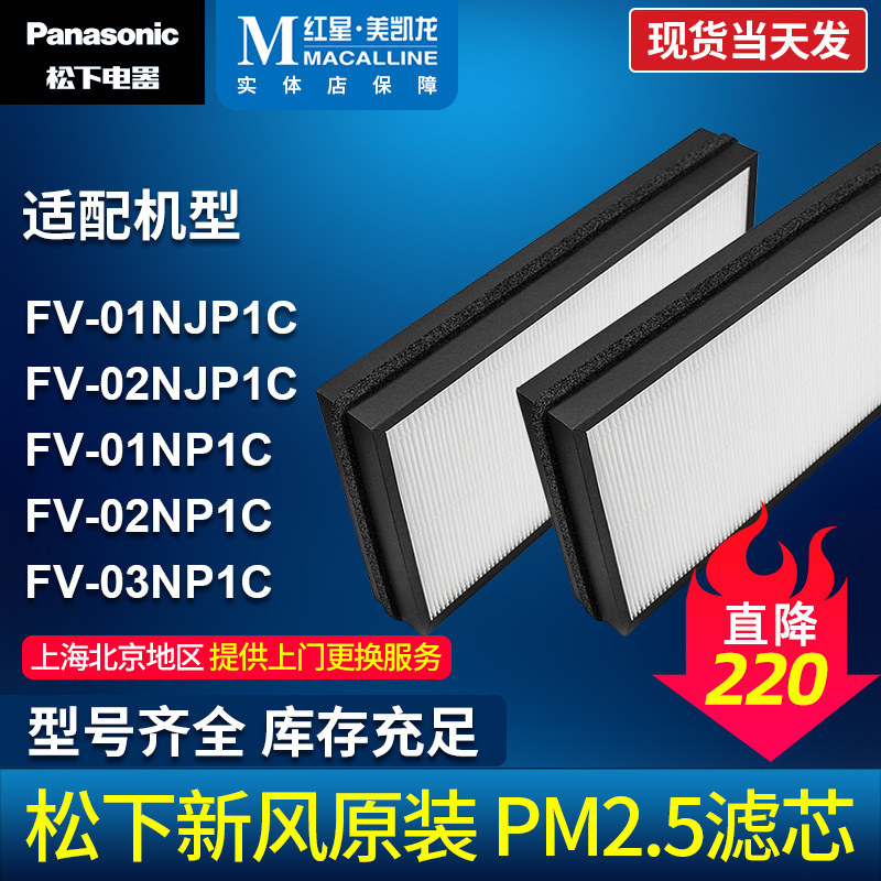 Panasonic fresh air filter PM2 5 filter FV-01 02NJP1C 01NPC 02NP1C 03NP1C
