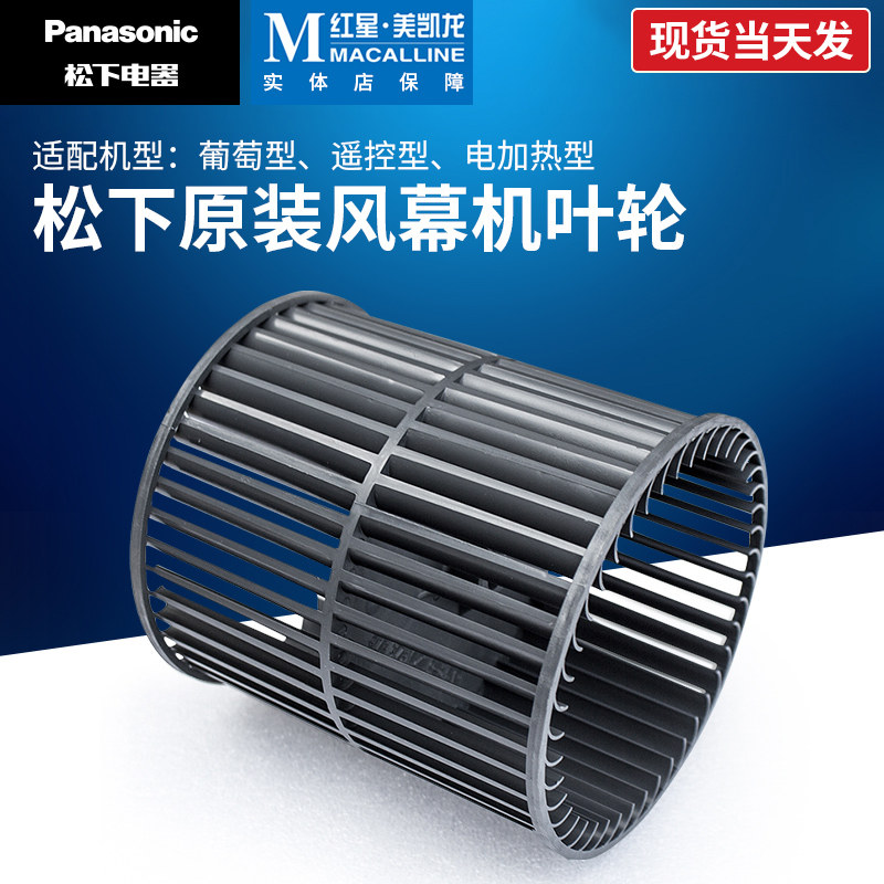 Panasonic air curtain FY-08ESN special impeller wind wheel ordinary remote control heating section universal