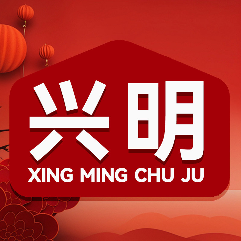 兴明厨具企业店