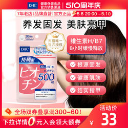 DHC continuous biotin tablets for 30 days to prevent hair loss, strengthen hair, care for hair, beautify skin, and brighten nails