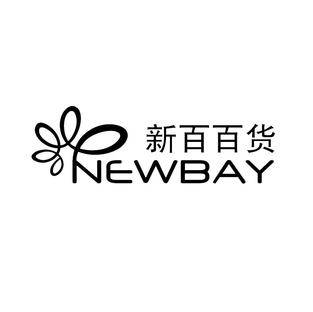 新百家居日用