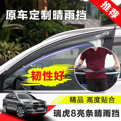 Lan Tai Chirai Tiggo 8 rain shelter car rain shield Tiggo 8 car window decoration bright strip modified Special rain shield