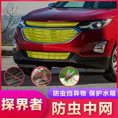 Suitable for Chevrolet explorers insect net modification special water tank grid grille anti-rat interior and exterior decorative accessories
