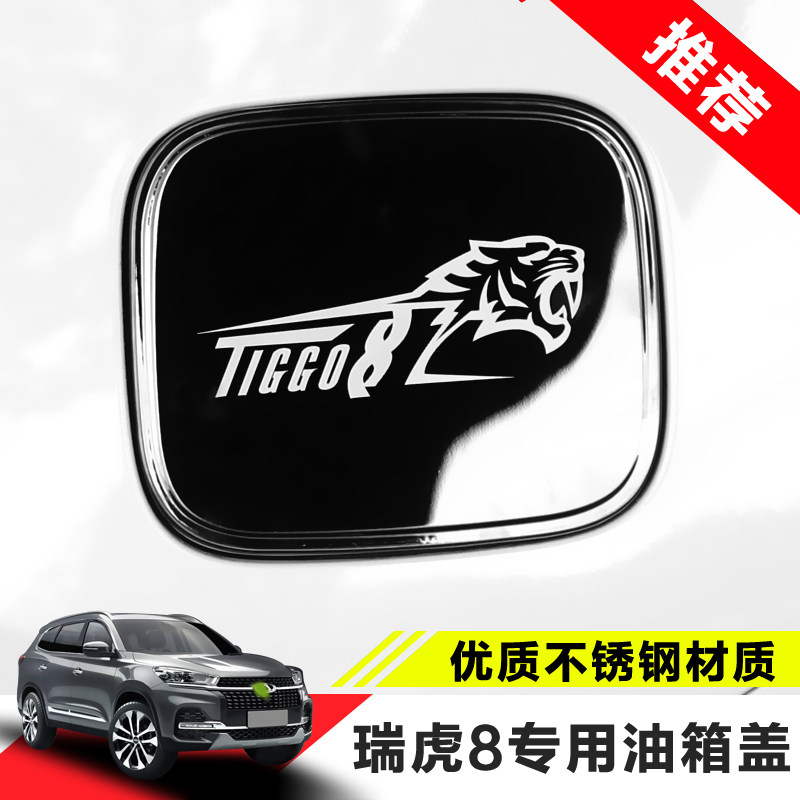 Chery Ruihu 8 fuel tank cover sticker Ruihu 8 fuel tank decorative sequins Ruihu 8 modified special fuel tank cover stainless steel