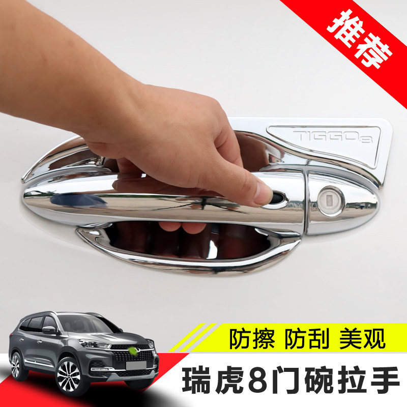 Chery Ruihu 8 door bowl handle Ruihu 8 outer handle sequin modified special door wrist affixed door handle anti-collision strip