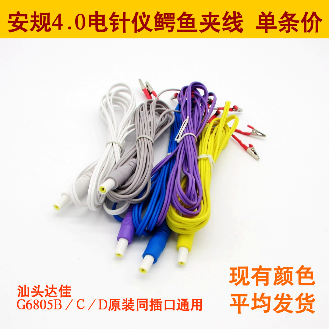 安规4.0汕头达佳6805C/D电子针灸仪夹子导线电针仪针灸鳄鱼夹线