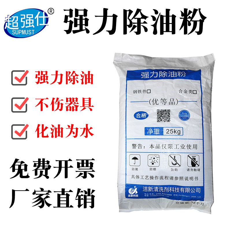 Machinery and equipment heavy oil cleaning agent strong degreasing powder industrial degreasing metal cleaner range hood degreasing powder