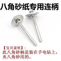 Octagonal sandpaper Special connecting handle grinding flower head special connecting rod sandpaper handle grinding clamp Rod 6MM connecting rod