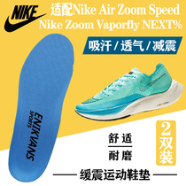 Suitable for Nike Zoom Vaporfly NEXT% sports insole breathable Zoom Speed ​​shock absorption thick