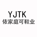 依家庭可鞋业