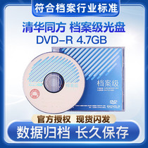 Tsinghua Tongfang archive-level disc DVD-R4 7G blank disc 25G 50G Blu-ray disc burning disc