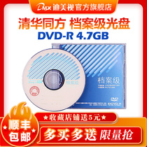 Sing Shunfeng Tsinghua Tongfang file-level burning CD 8xDVD-R 4 7G archive blank disc single-chip box box