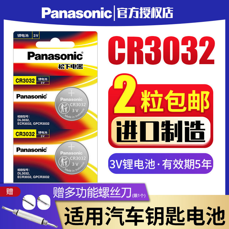 Panasonic CR3032 button battery 3V lithium quartz clock headlight parking card access card button 2 high voltage electrical testing pen Toyota Corolla Fus Touareg car key remote control
