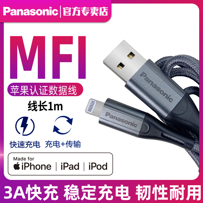 Panasonic data cable is suitable for Apple data cable iPhone12 11 fast charging MFii charging cable 6s device X mobile phone 8plus lengthened iphonexse charging 7P tablet