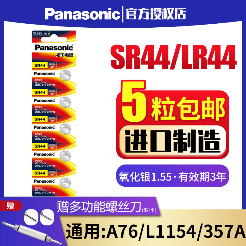 Panasonic SR44 button battery A76 AG13 L1154 357a LR44 silver oxide 1 55V button watch electronic toy remote control vernier caliper buckle small