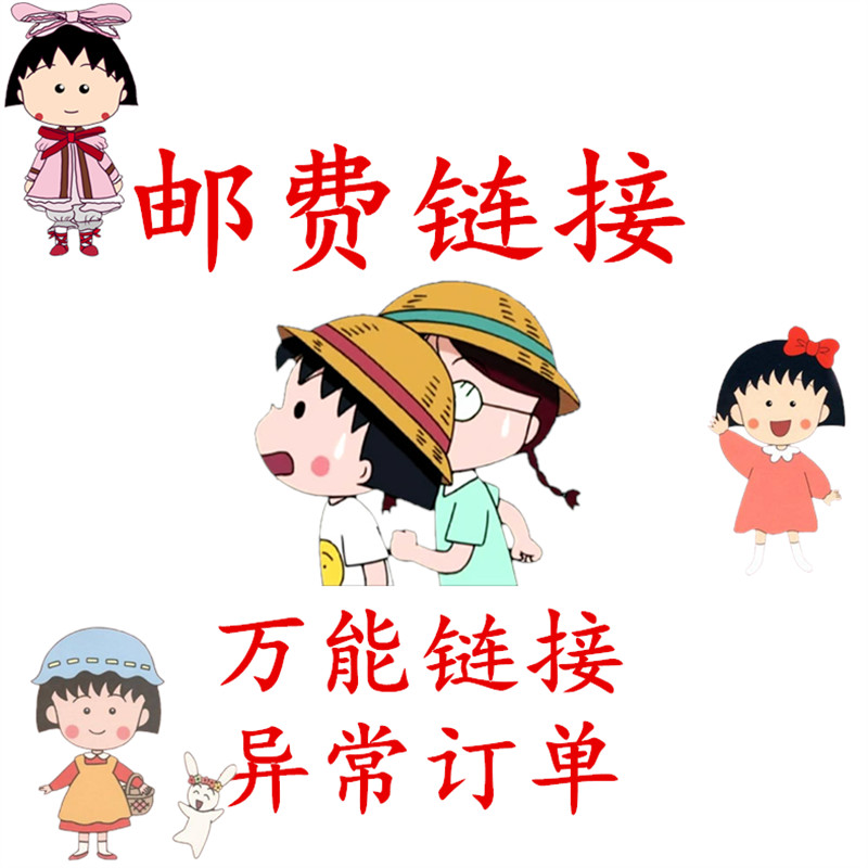 Postage special auction Universal superlink abnormal superlink special auction to make up for the difference