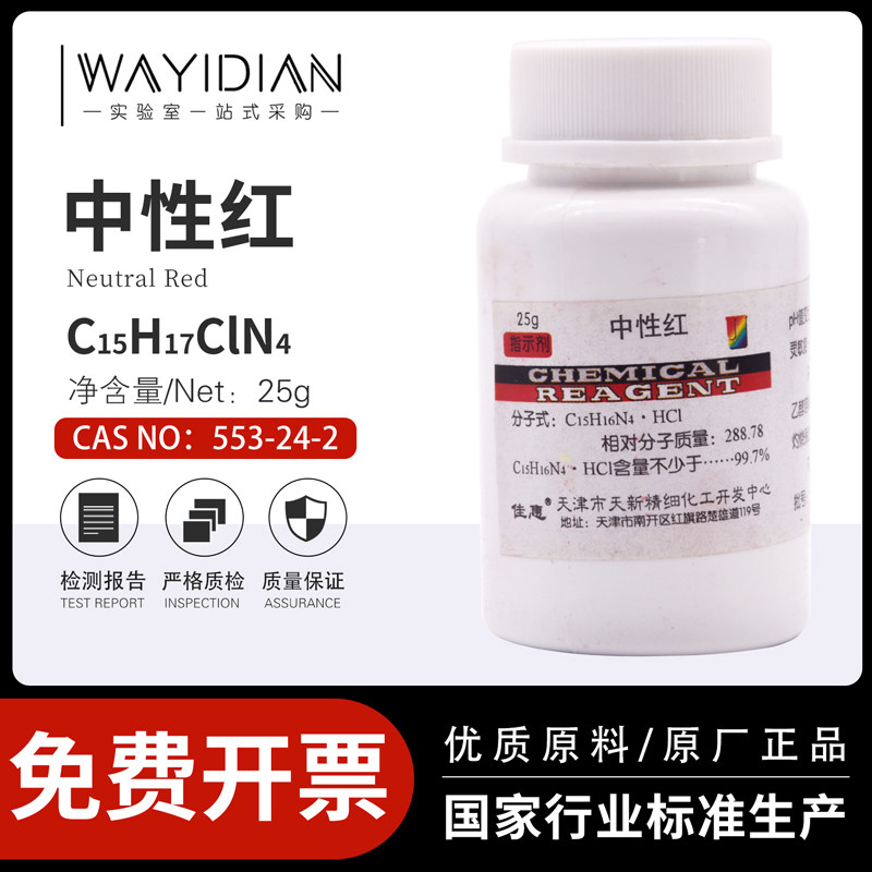 中性红指示剂分析纯IND25g/瓶化学试剂科研553-24-2天新正品包邮