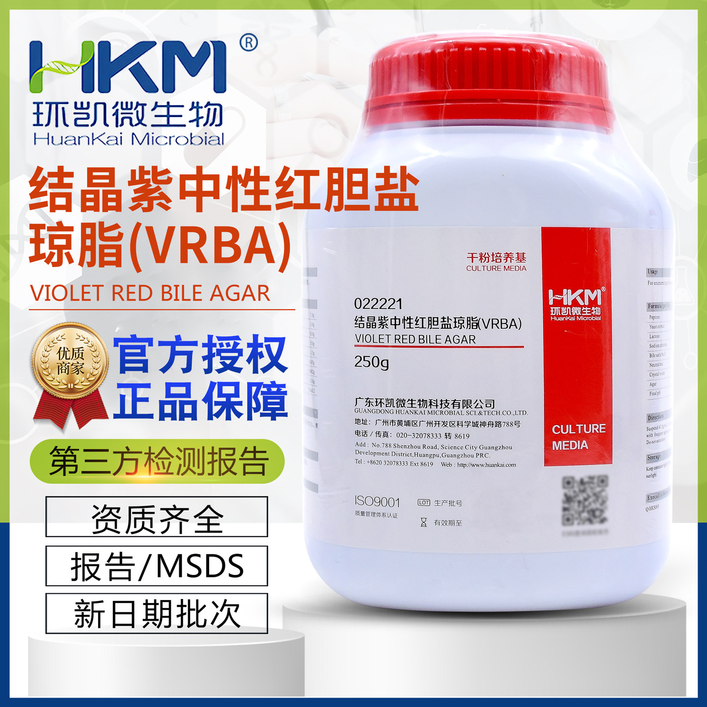 结晶紫中性红胆盐琼脂 VRBA BR250g 固体培养基 环凯实验室耗材