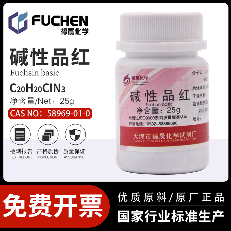 碱性品红分析纯AR25g/瓶指示剂染色试剂科研盐基福晨天新包邮开票