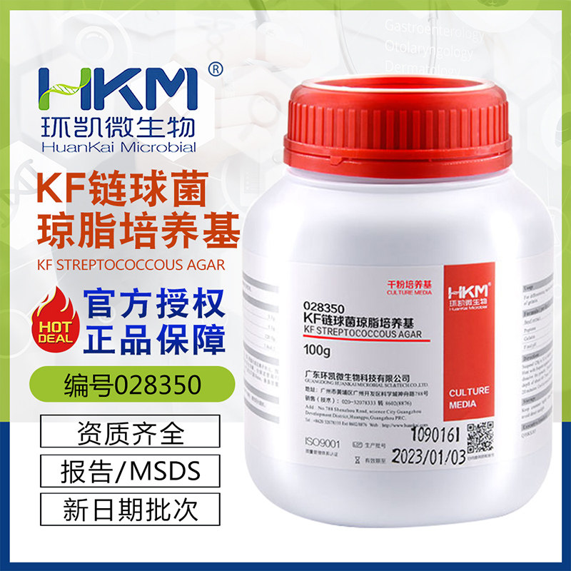 KF streptococci agar culture medium 028350 BR100g bottle culture medium Guangdong Ring Kai Regular invoice
