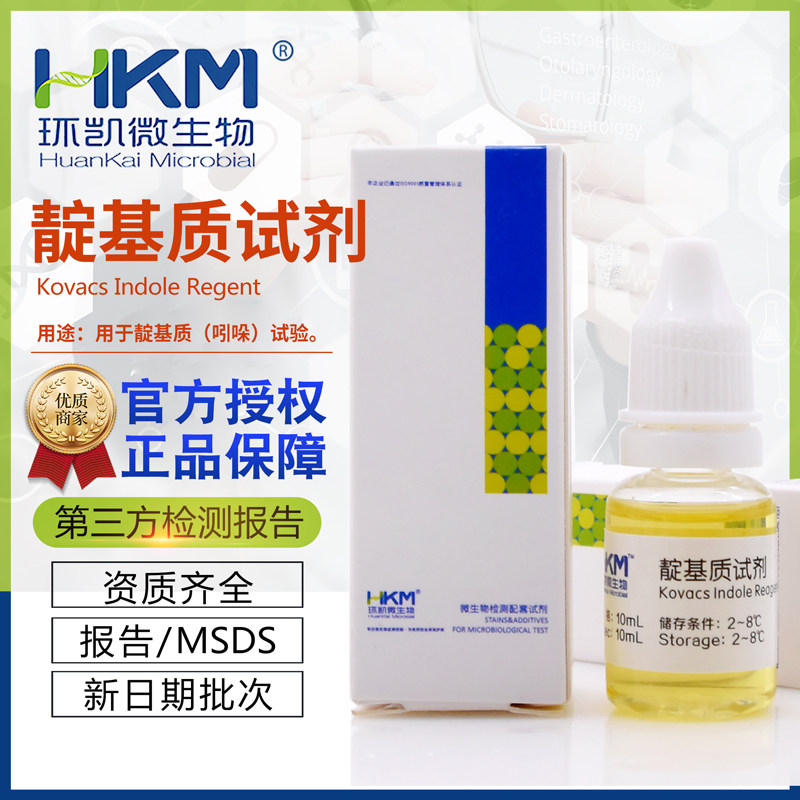 靛基质试剂10ml/盒用于靛基质(吲哚)试验环凯正品包邮开票029030