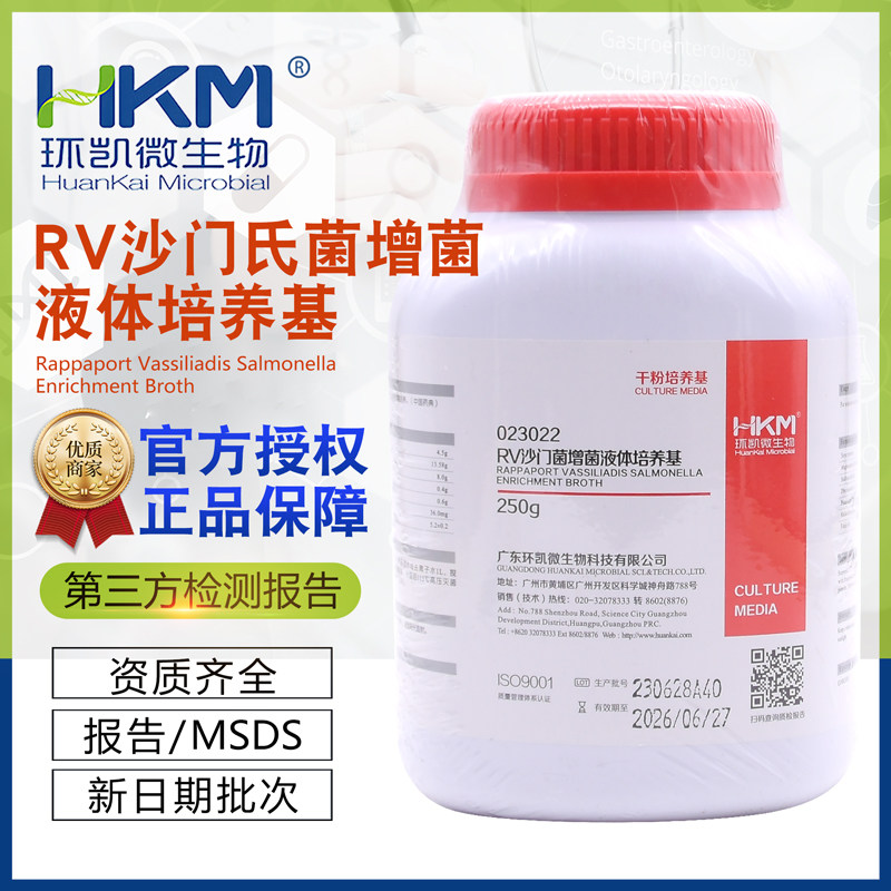 RV沙门菌增菌肉汤(2020版药典)BR250g/瓶干粉培养基023022环凯