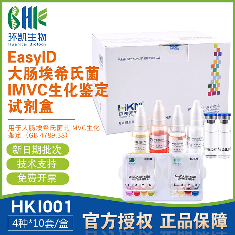 EasyID大肠埃希氏菌IMVC生化鉴定试剂盒4种x10套环凯正品HKI001