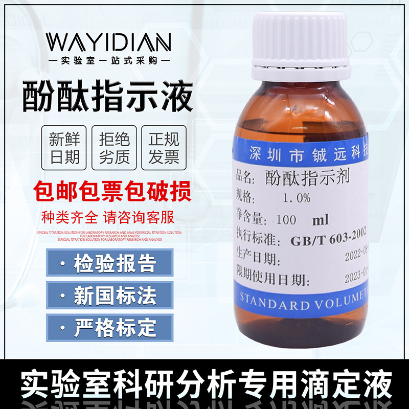酚酞指示液混凝土碳化锅炉水指示溶液酸碱指示10g/L深圳铖远100ml