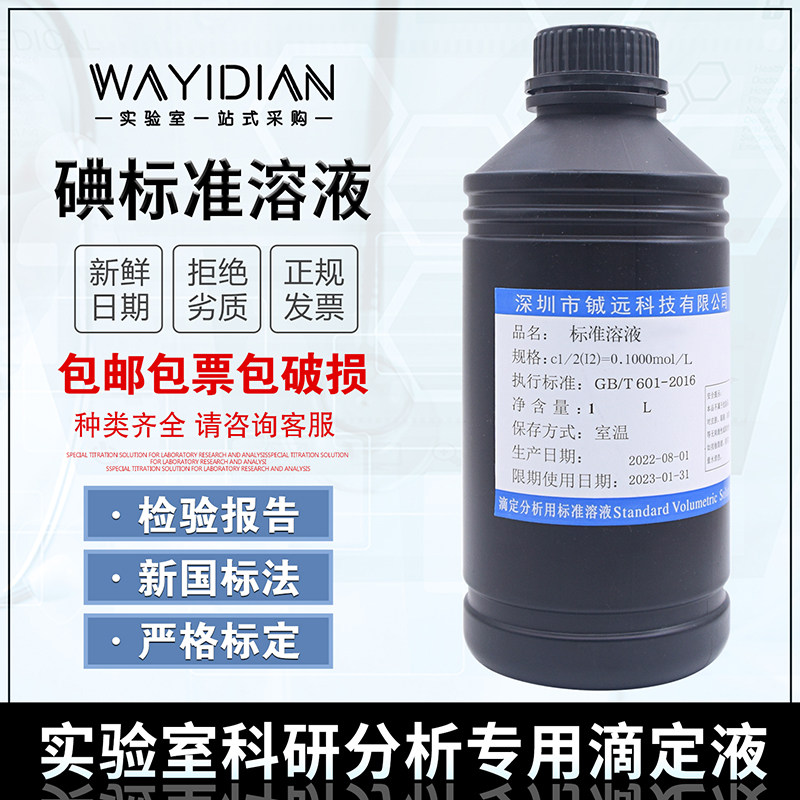 碘标准溶液化学实验滴定分析用标准液0.05000mo/L包邮深圳鑫铖远