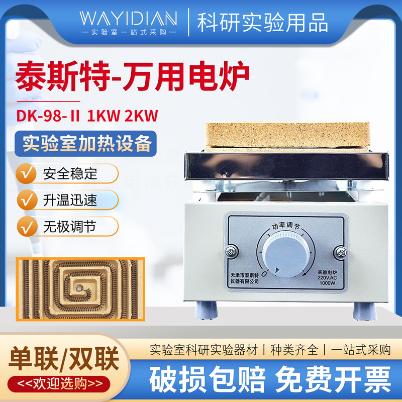 万用电炉无极调节实验电炉1000W2000W单联双联包邮开票天津泰斯特