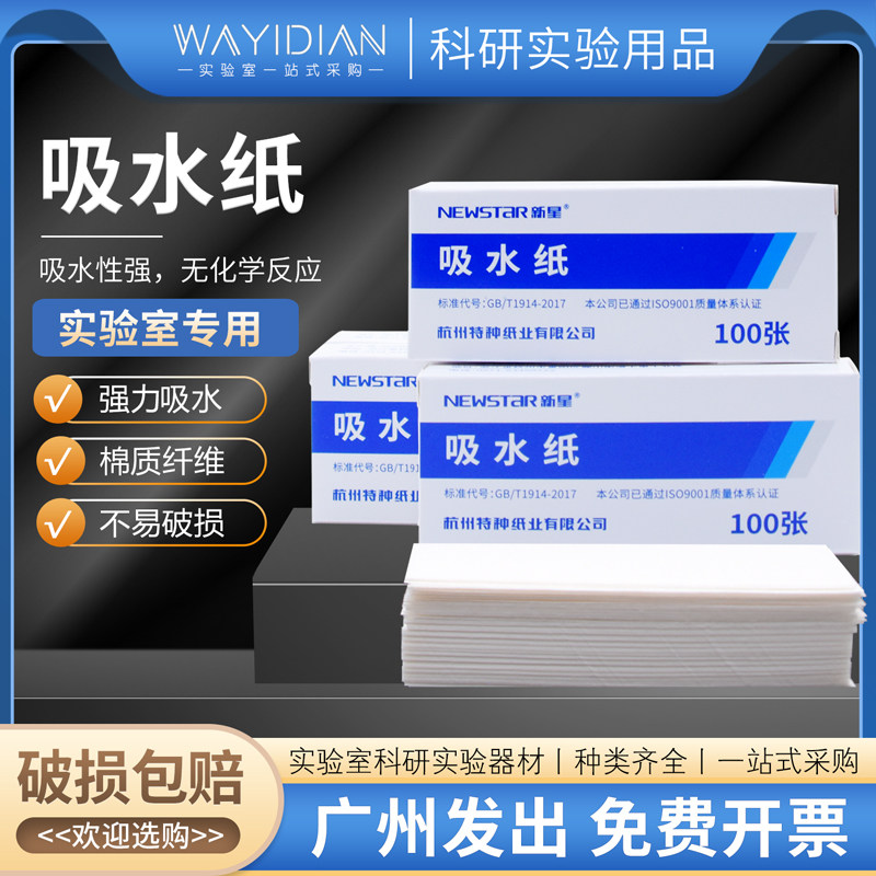 吸水纸100张/盒清洁除尘初中学化学生物擦拭教学实验用品新星