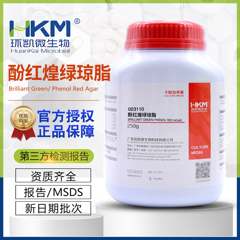 酚红煌绿琼脂023110正品BR250g/瓶用于分离培养沙门氏菌广东环凯