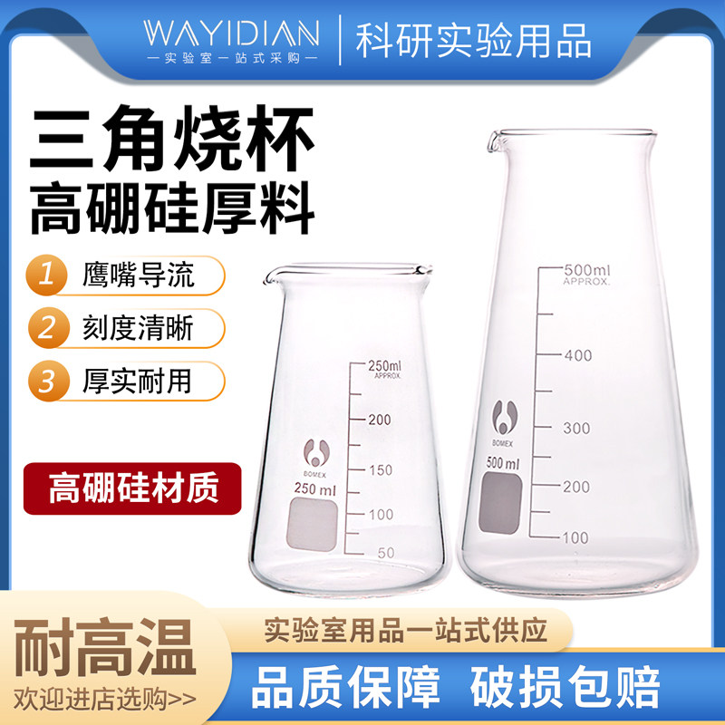 三角烧杯高硼硅博美玻璃烧杯锥形烧杯刻度耐高温牛奶杯250/500ml