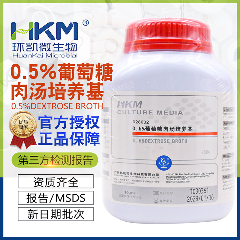 0.5%葡萄糖肉汤培养基250g无菌检查及消毒技术规范干粉环凯028032