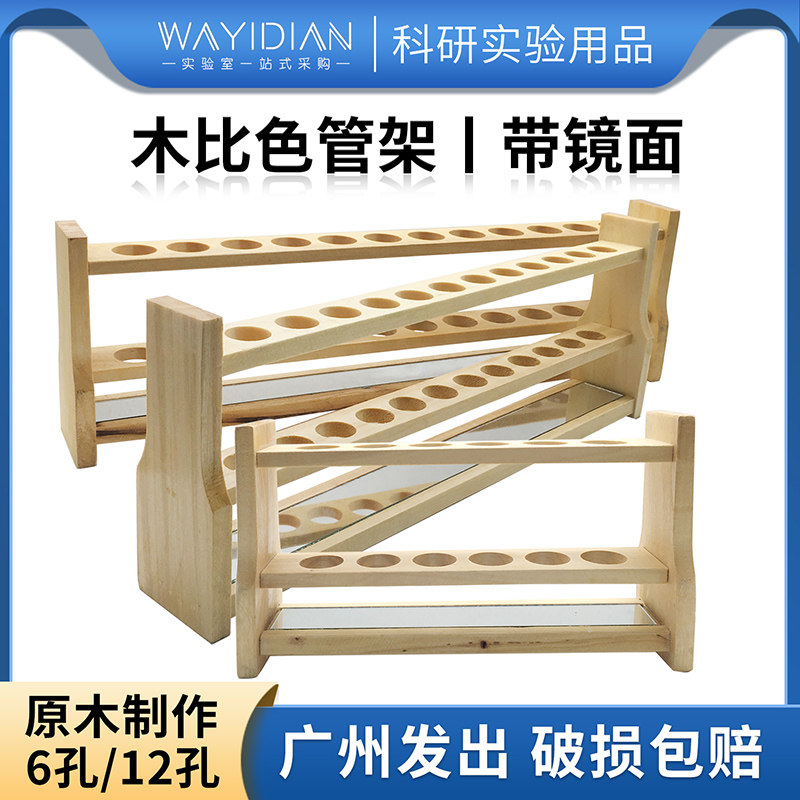 木比色管架6孔12孔25/50/100ML单排带镜面实验室耗材多功能架子
