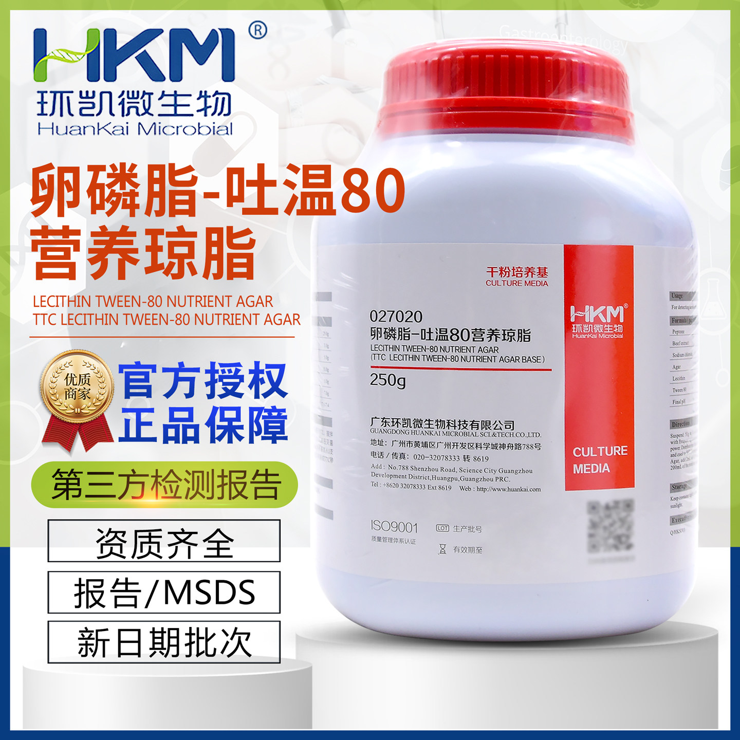 卵磷脂吐温-80营养琼脂BR250g/瓶027020细菌总数测定广东环凯包邮