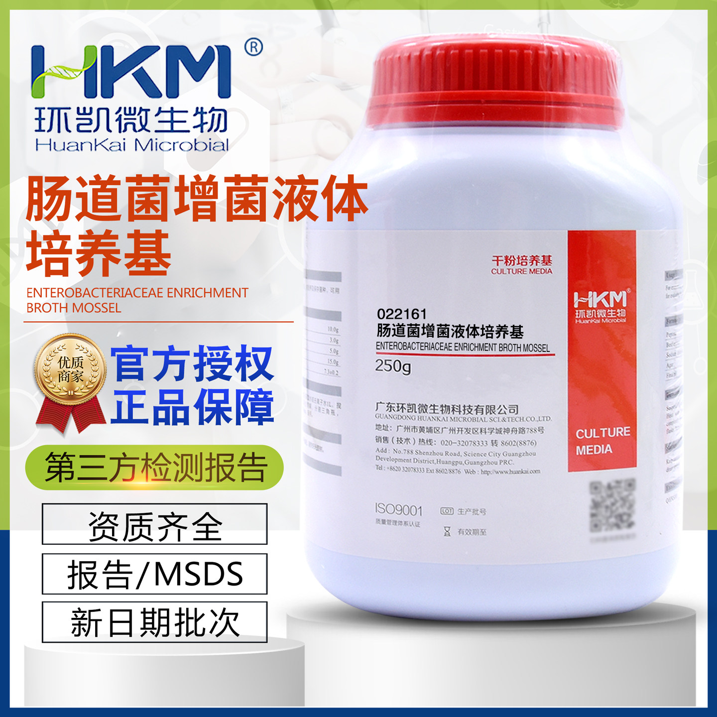 肠道菌增菌液体培养基(20版药典)环凯022161正品包邮开发票环凯
