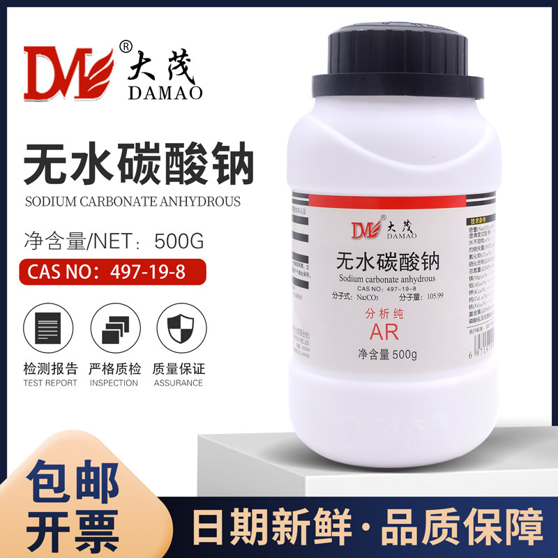 无水碳酸钠分析纯AR实验室用纯碱化学试剂小苏打去油污洗涤碱大茂