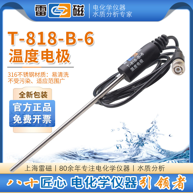 上海雷磁温度电极实验室BNC探头传感器T-818-B-6/6F/820D/T-818-L