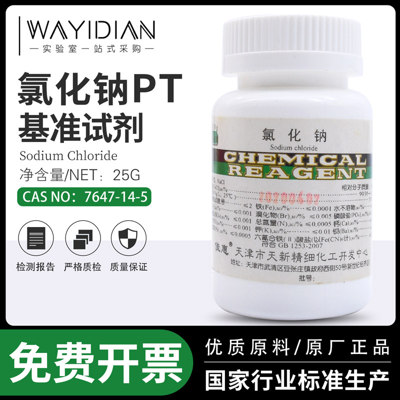 氯化钠PT基准试剂100g/瓶 化学试剂正品包邮科研实验氯化钾基准PT