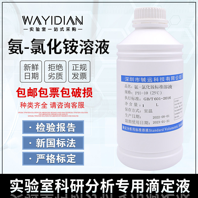 氨-氯化铵标准缓冲溶液PH=10锅炉水检测实验试剂铵盐缓冲液铖远