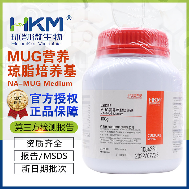 MUG营养琼脂培养基028267大肠埃希氏菌正品包邮BR100g/瓶广东环凯