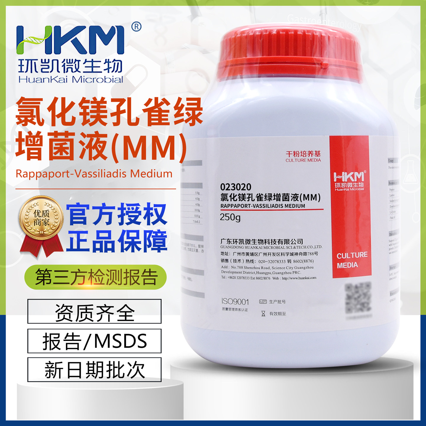 氯化镁孔雀绿增菌液(MM)干粉培养基BR250g/瓶023020增菌培养环凯